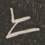 亦