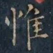 惟