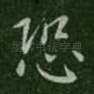 恐