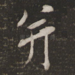 并