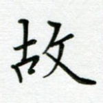 故