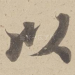 以
