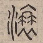 滖