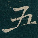 五