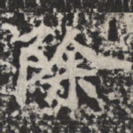 除