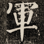 軍