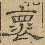 怀