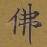 佛