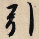引