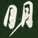 明
