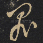 罪