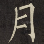 月
