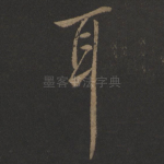 耳