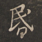 昏