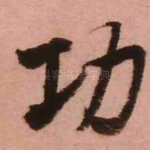 功