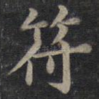 符