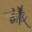 议