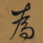 為