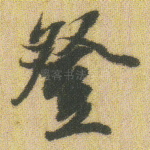 登
