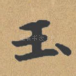 玉