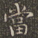 当