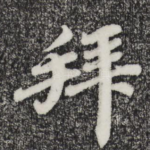 拜