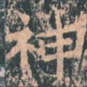 神