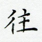 往