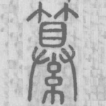 纂