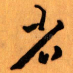 省