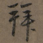 拜