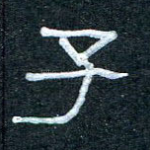 子