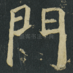 門