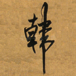 韩