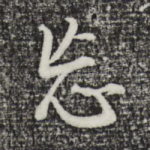忘