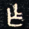 乍