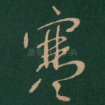 寒