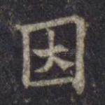 因