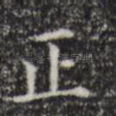 正