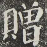 赠