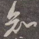知
