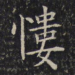 慺