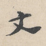 文