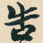 告