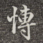 博