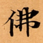 佛