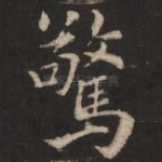 惊