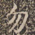 勿