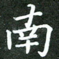 南