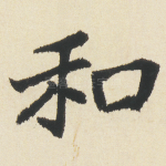 和